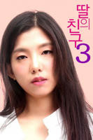 女儿的朋友3 在线免费完整高清版