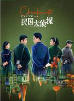 大侦探拾光季免费观看完整版