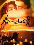 春山境双男主台剧在线观看