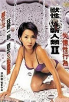 兽性新人类超清完整版免费观看原声全集