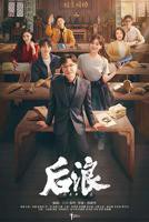 《后浪》免费在线观看_电视剧《后浪》高清全集