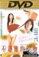 《不道德的礼物》HD中字高清云播粤语全集免费观看在线高清完整版