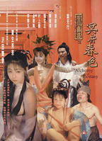 《王薄圃》之风月宝鉴