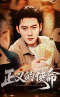 正义的使命在线观看全集免费01集