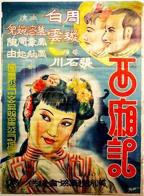 西厢记惊艳完整版