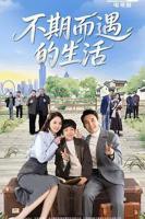 《不期而遇的生活》电视剧第01集云播资源免费在线观看