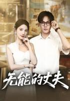 《《无能的丈夫》电影》高清韩剧手机在线观看-青春片