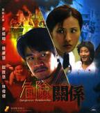 危险关系电视剧