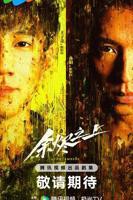 《余烬之上》电视剧免费观看全集