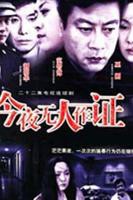 无人高清电视剧在线观看三体