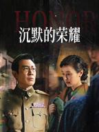 《沉默的荣耀》连续剧免费在线观看,高清完整版