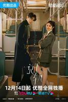 国产剧《脱轨》完整版高清免费在线观看