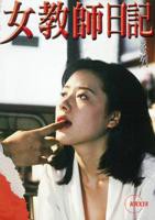《教师日记1》1995