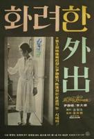 华丽的外出在线观看免费高清版