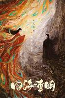 《四海重明》电视剧在线观看- 全集国产剧