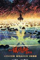 《镇魂街第四季》动漫免费观看完整版全集