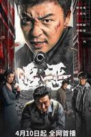 追恶电影2026免费观看