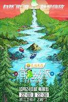 嗨放派·生存对战季在线观看-20251121-嗨放派·生存对战季高清免费在线观看