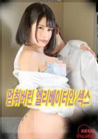 韩剧《她被轮流欺负》在线观看免费