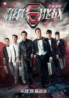 《极限挑战第一季》综艺国语在线高清观看全集完整版