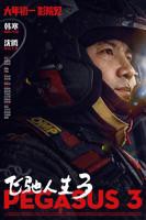 《飞驰人生3》免费观看高清版