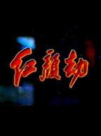 《红颜劫》电影在线观看