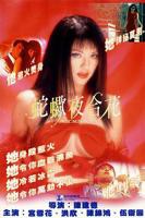 《蛇蝎夜合花》HD中字完整版免费在线观看_中国香港剧