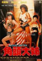 《角头大姐》中字在线观看免费高清完整版-中国台湾电影