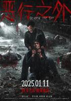 恶行之外电影在线观看完整版