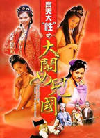 唐僧大战女儿国老版