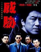 《上司的威胁》结局