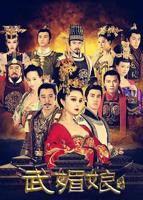 武媚娘大战驴头太子电影免费观看