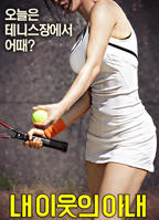 邻居的太太高清在线观看全集