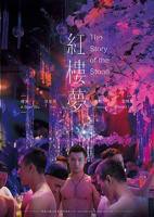 美国版《红楼梦》