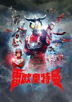 雷欧奥特曼免费观看国语版全集