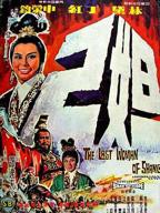 邵氏版《妲己》电影
