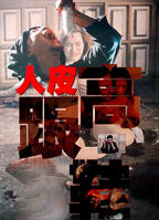 人皮日记