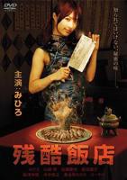 美国版《特殊饭店》