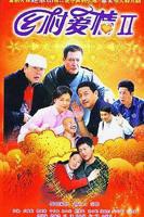 乡村爱情2 免费观看完整全集版