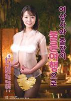 《部长出差的日子》