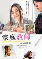 日剧《家庭教师上门拜访》