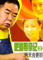 肥猫寻亲记之明天会更好国语免费在线观看