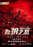 《特种兵归来1:血狼之怒》高清在线观看-免费下载