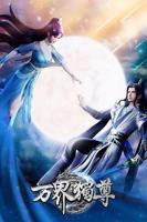 万界独尊动漫免费观看完整版-动漫在线高清在线完整版免费观看