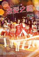 日剧《恋爱之瘾》