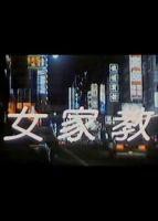 《家教老师》在线观看完整版电视剧
