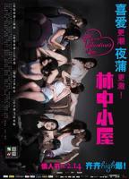 《林中小屋2012》免费观看-电影全集-高清完整版