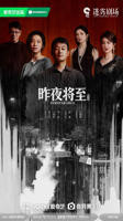 昨夜将至电视剧免费观看完整版