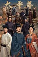 太平年电视剧在线观看