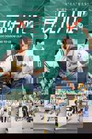 《再见十八班2025》电视剧免费在线观看完整版全集